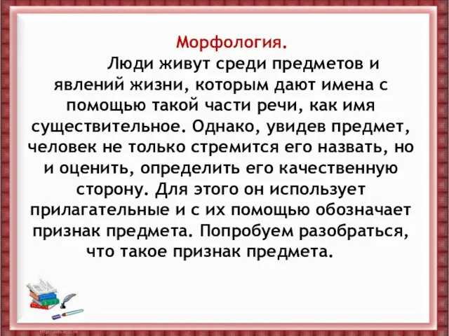 Морфология. Люди живут среди предметов и явлений жизни, которым дают имена с