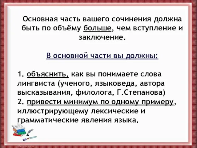 Основная часть вашего сочинения должна быть по объёму больше, чем вступление и