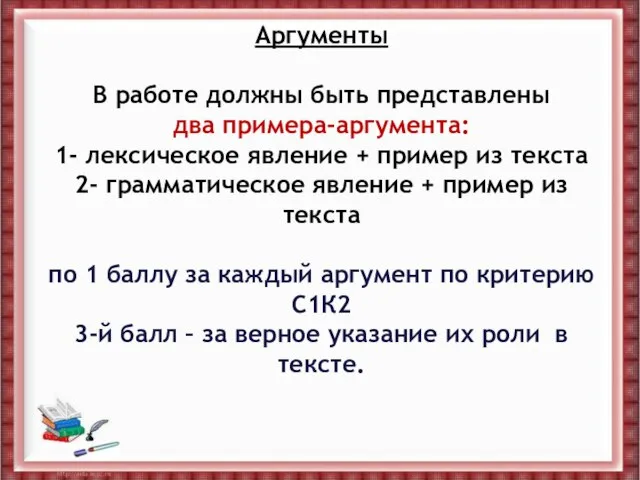 Аргументы В работе должны быть представлены два примера-аргумента: 1- лексическое явление +