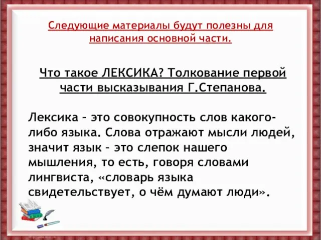 Что такое ЛЕКСИКА? Толкование первой части высказывания Г.Степанова. Лексика – это совокупность