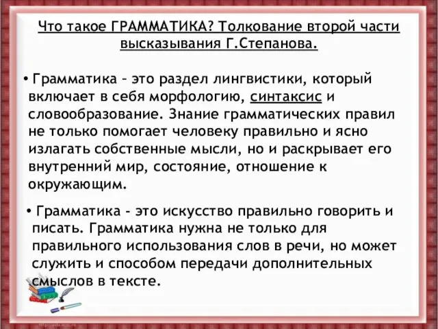 Что такое ГРАММАТИКА? Толкование второй части высказывания Г.Степанова. Грамматика – это раздел