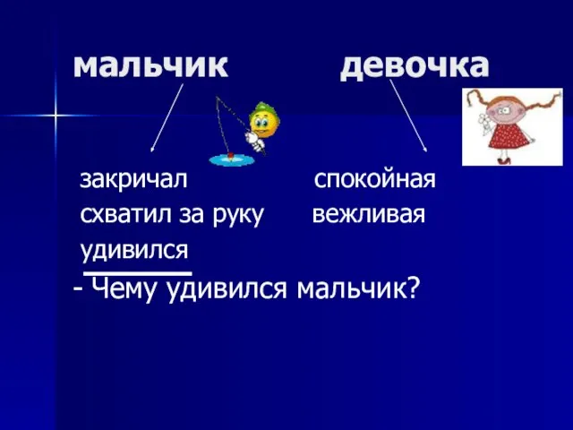 мальчик девочка закричал спокойная схватил за руку вежливая удивился - Чему удивился мальчик?