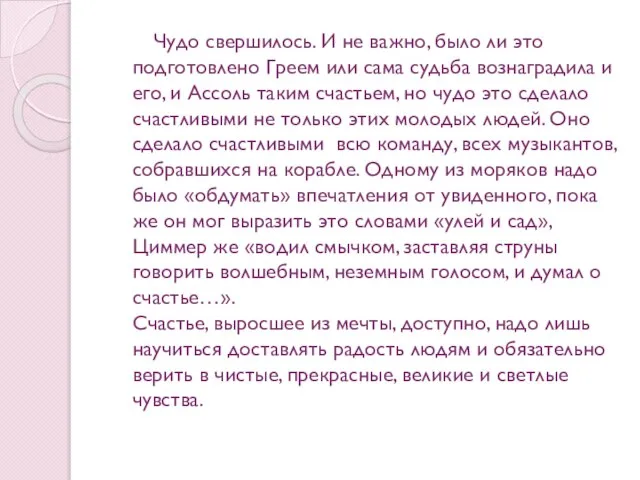 Чудо свершилось. И не важно, было ли это подготовлено Греем или сама