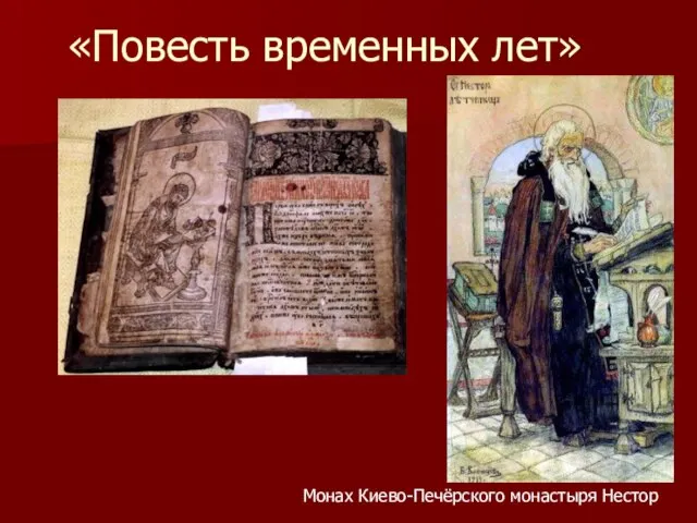 «Повесть временных лет» Монах Киево-Печёрского монастыря Нестор