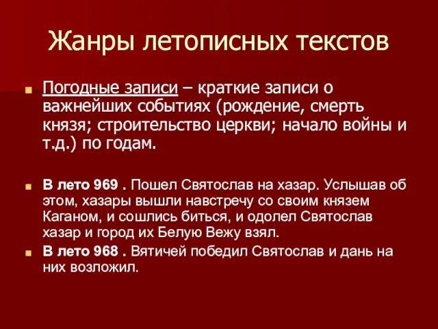 Жанры летописных текстов Погодные записи – краткие записи о важнейших событиях (рождение,