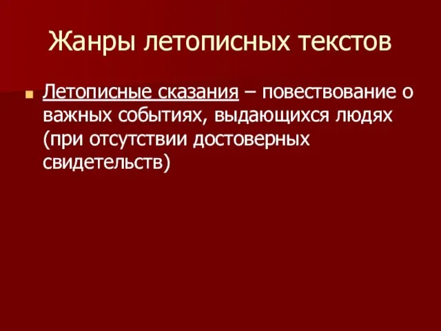 Жанры летописных текстов Летописные сказания – повествование о важных событиях, выдающихся людях (при отсутствии достоверных свидетельств)