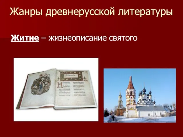 Жанры древнерусской литературы Житие – жизнеописание святого