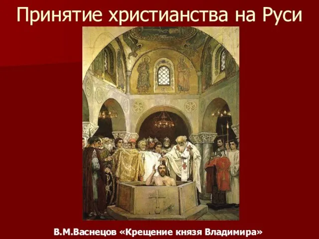 Принятие христианства на Руси В.М.Васнецов «Крещение князя Владимира»