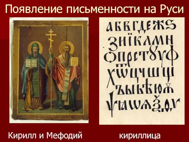 Появление письменности на Руси Кирилл и Мефодий кириллица