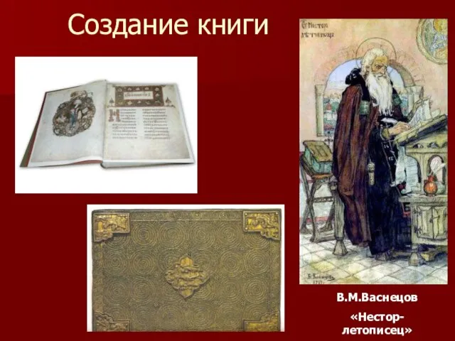 Создание книги В.М.Васнецов «Нестор-летописец»