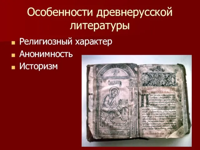 Особенности древнерусской литературы Религиозный характер Анонимность Историзм
