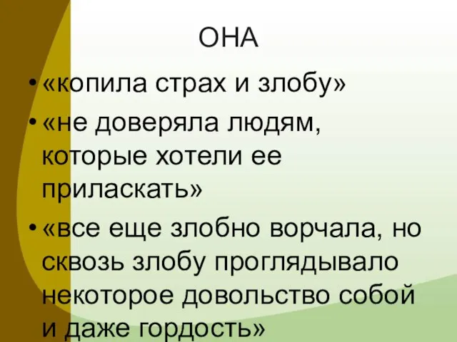 ОНА «копила страх и злобу» «не доверяла людям, которые хотели ее приласкать»