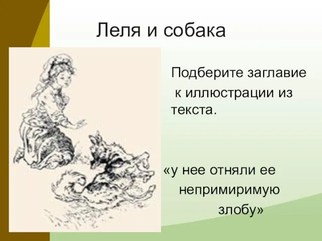 Леля и собака Подберите заглавие к иллюстрации из текста. «у нее отняли ее непримиримую злобу»