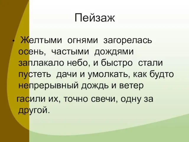 Пейзаж Желтыми огнями загорелась осень, частыми дождями заплакало небо, и быстро стали