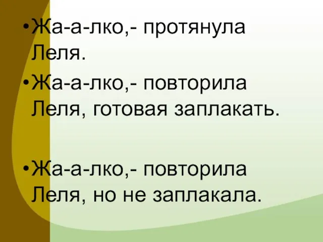 Жа-а-лко,- протянула Леля. Жа-а-лко,- повторила Леля, готовая заплакать. Жа-а-лко,- повторила Леля, но не заплакала.