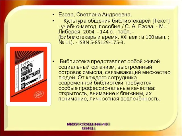 Езова, Светлана Андреевна. Культура общения библиотекарей [Текст] : учебно-метод. пособие / С.