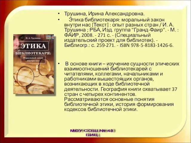 Трушина, Ирина Александровна. Этика библиотекаря: моральный закон внутри нас [Текст] : опыт