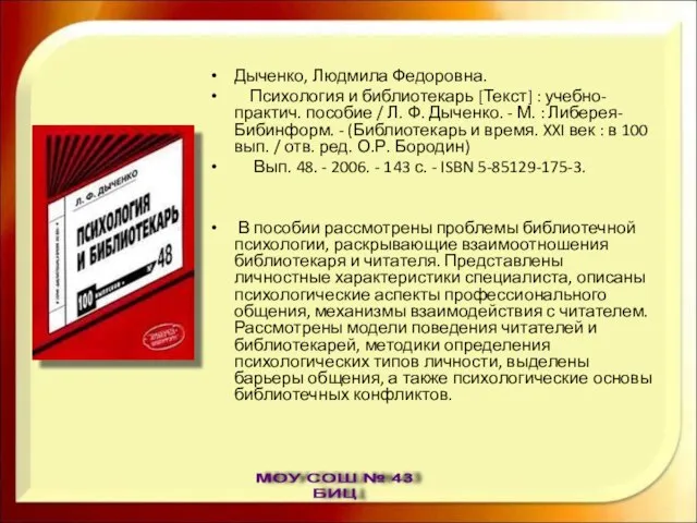 Дыченко, Людмила Федоровна. Психология и библиотекарь [Текст] : учебно-практич. пособие / Л.