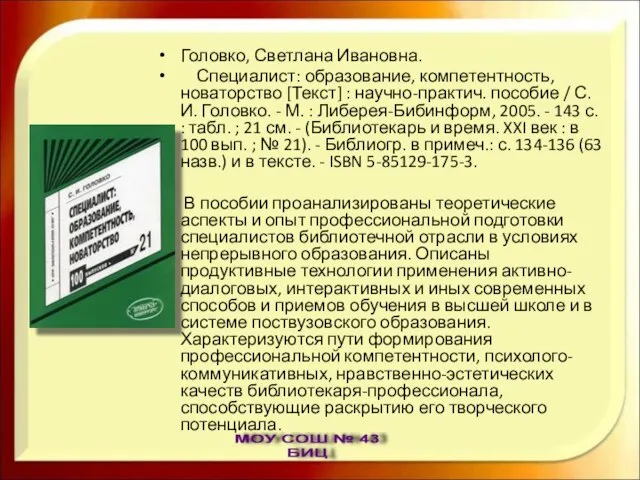 Головко, Светлана Ивановна. Специалист: образование, компетентность, новаторство [Текст] : научно-практич. пособие /