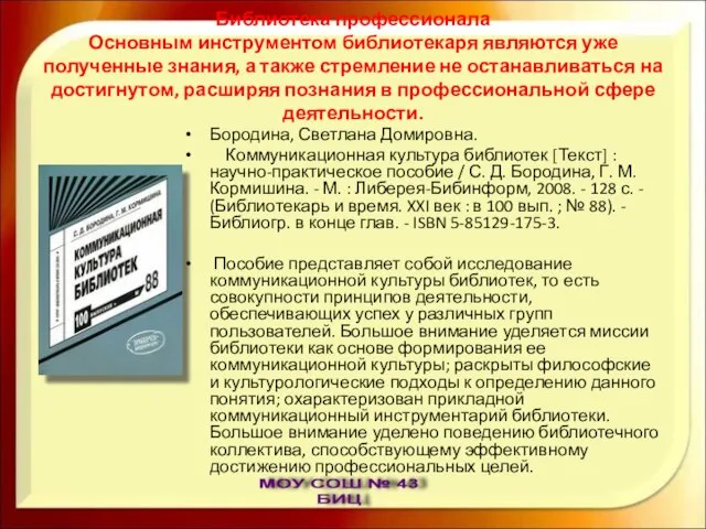 Библиотека профессионала Основным инструментом библиотекаря являются уже полученные знания, а также стремление