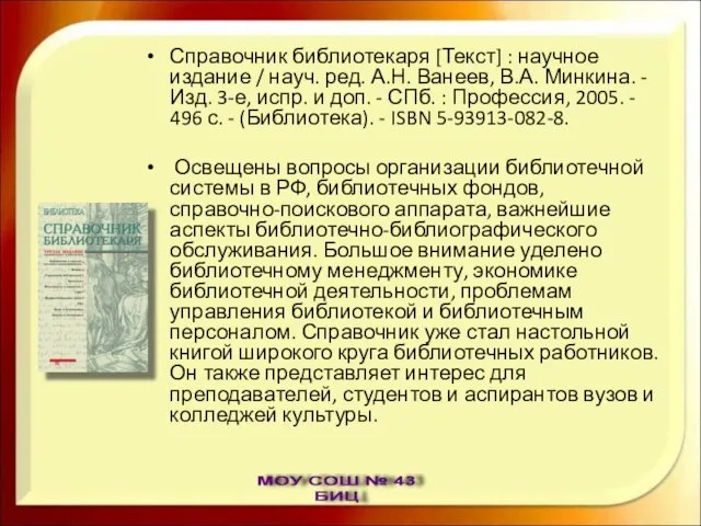 Справочник библиотекаря [Текст] : научное издание / науч. ред. А.Н. Ванеев, В.А.