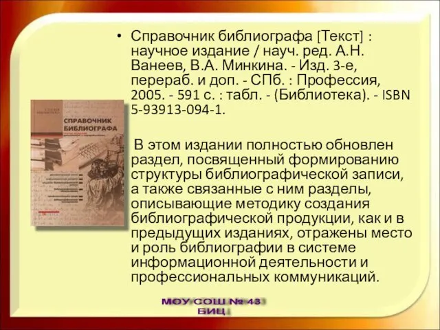 Справочник библиографа [Текст] : научное издание / науч. ред. А.Н. Ванеев, В.А.