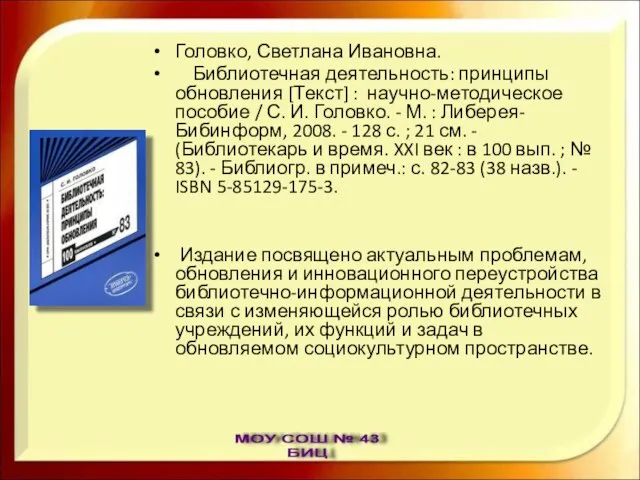 Головко, Светлана Ивановна. Библиотечная деятельность: принципы обновления [Текст] : научно-методическое пособие /