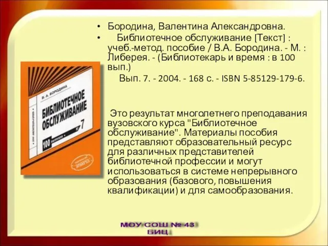 Бородина, Валентина Александровна. Библиотечное обслуживание [Текст] : учеб.-метод. пособие / В.А. Бородина.