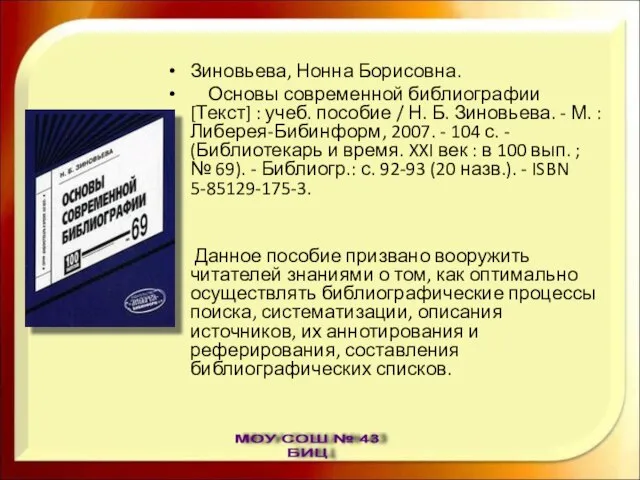 Зиновьева, Нонна Борисовна. Основы современной библиографии [Текст] : учеб. пособие / Н.