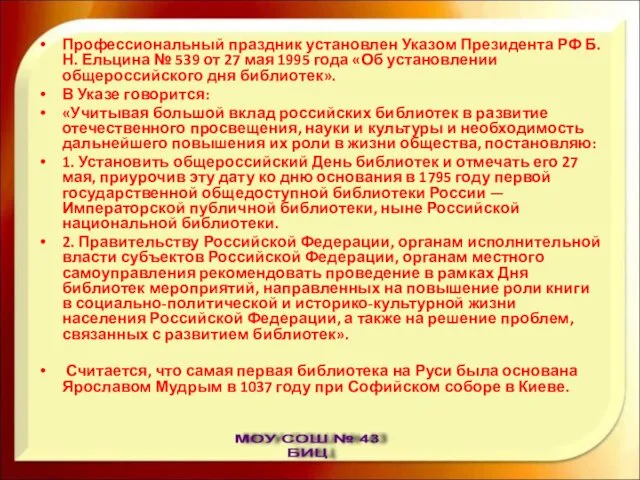 Профессиональный праздник установлен Указом Президента РФ Б. Н. Ельцина № 539 от