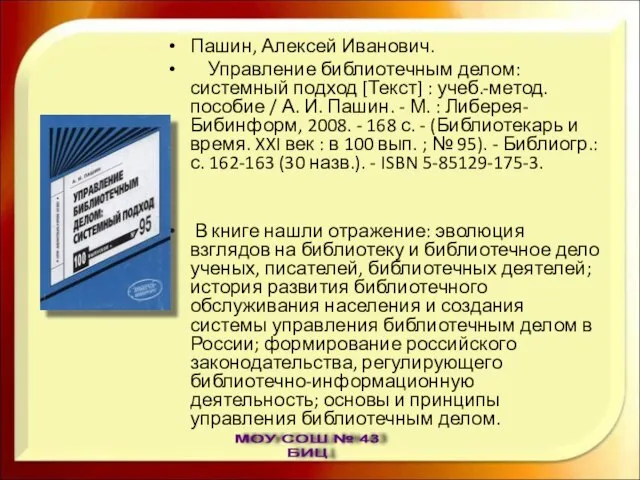 Пашин, Алексей Иванович. Управление библиотечным делом: системный подход [Текст] : учеб.-метод. пособие