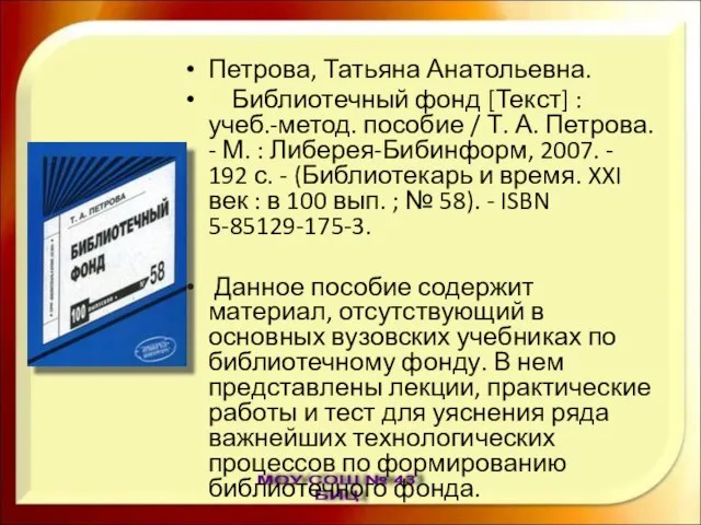 Петрова, Татьяна Анатольевна. Библиотечный фонд [Текст] : учеб.-метод. пособие / Т. А.