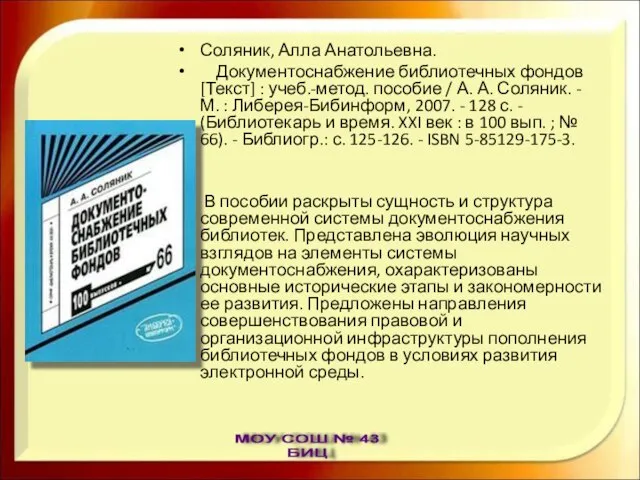 Соляник, Алла Анатольевна. Документоснабжение библиотечных фондов [Текст] : учеб.-метод. пособие / А.