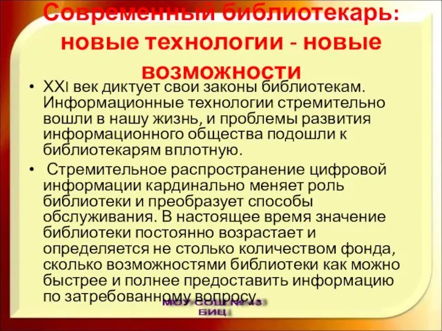 Современный библиотекарь: новые технологии - новые возможности ХХI век диктует свои законы