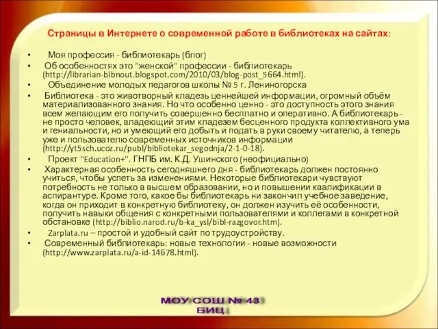 Страницы в Интернете о современной работе в библиотеках на сайтах: Моя профессия