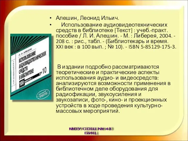 Алешин, Леонид Ильич. Использование аудиовидеотехнических средств в библиотеке [Текст] : учеб.-практ. пособие