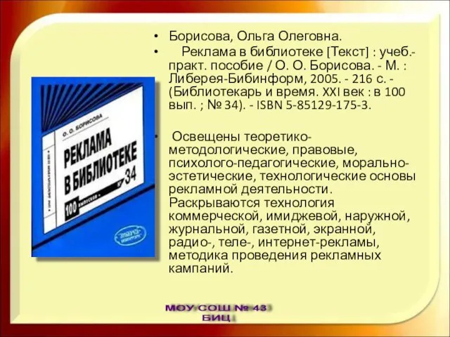 Борисова, Ольга Олеговна. Реклама в библиотеке [Текст] : учеб.-практ. пособие / О.