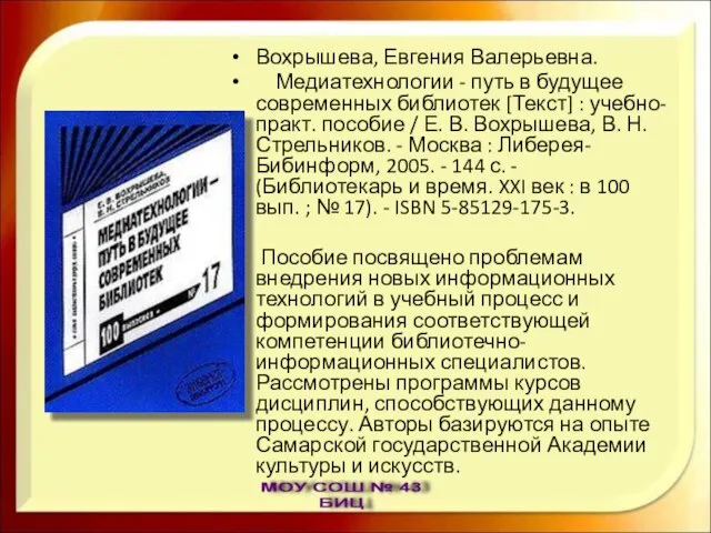 Вохрышева, Евгения Валерьевна. Медиатехнологии - путь в будущее современных библиотек [Текст] :