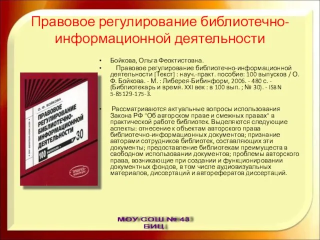 Правовое регулирование библиотечно-информационной деятельности Бойкова, Ольга Феоктистовна. Правовое регулирование библиотечно-информационной деятельности [Текст]