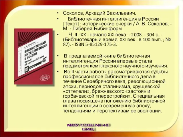 Соколов, Аркадий Васильевич. Библиотечная интеллигенция в России [Текст] : исторические очерки /