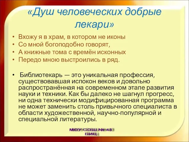 «Душ человеческих добрые лекари» Вхожу я в храм, в котором не иконы