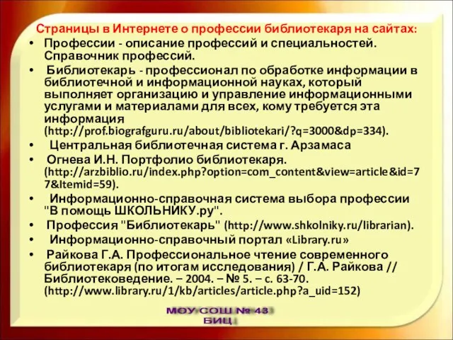 Страницы в Интернете о профессии библиотекаря на сайтах: Профессии - описание профессий