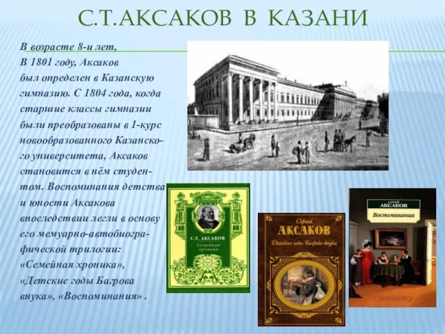 С.Т.АКСАКОВ В КАЗАНИ В возрасте 8-и лет, В 1801 году, Аксаков был