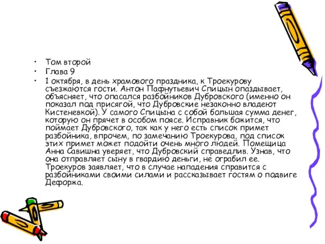 Том второй Глава 9 1 октября, в день храмового праздника, к Троекурову