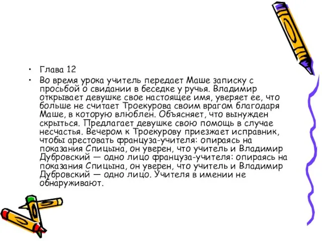 Глава 12 Во время урока учитель передает Маше записку с просьбой о