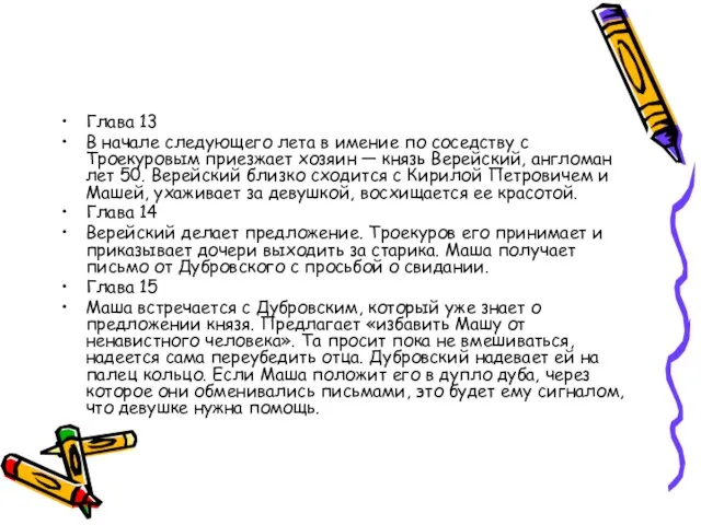 Глава 13 В начале следующего лета в имение по соседству с Троекуровым