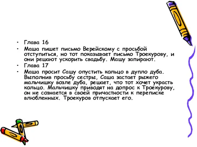 Глава 16 Маша пишет письмо Верейскому с просьбой отступиться, но тот показывает