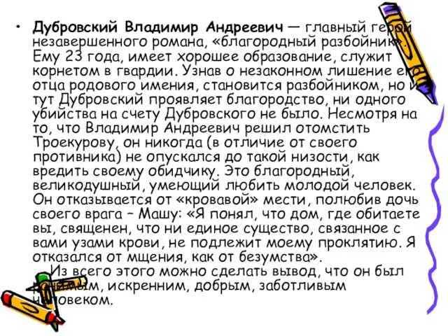 Дубровский Владимир Андреевич — главный герой незавершенного романа, «благородный разбойник». Ему 23