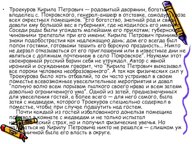 Троекуров Кирила Петрович — родовитый дворянин, богатый владелец с. Покровского, генерал-аншеф в