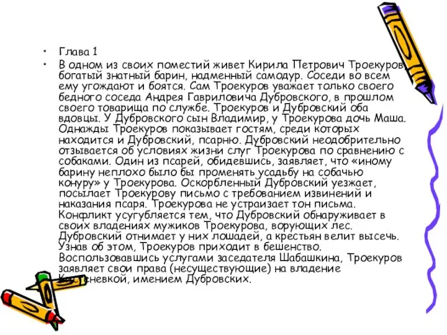 Глава 1 В одном из своих поместий живет Кирила Петрович Троекуров, богатый